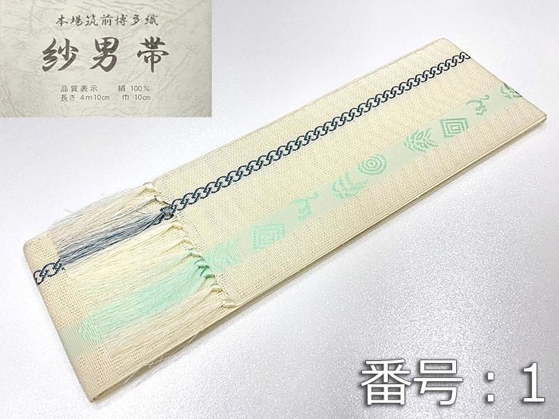 高級帯 男子用 正絹 夏用 - 大阪 猪飼弓具店（いかい きゅうぐてん）