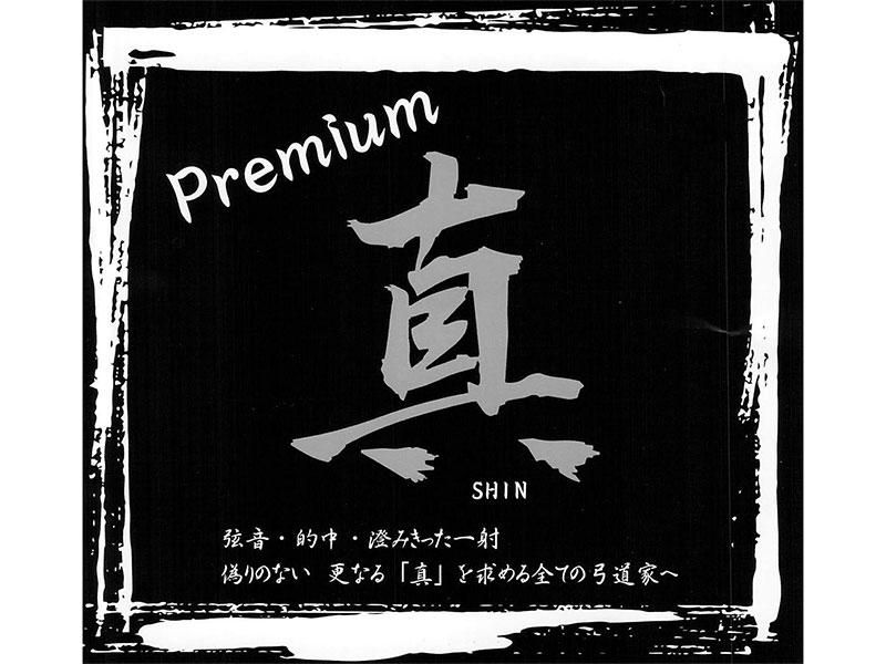 真 プレミアム - 大阪 猪飼弓具店（いかい きゅうぐてん）