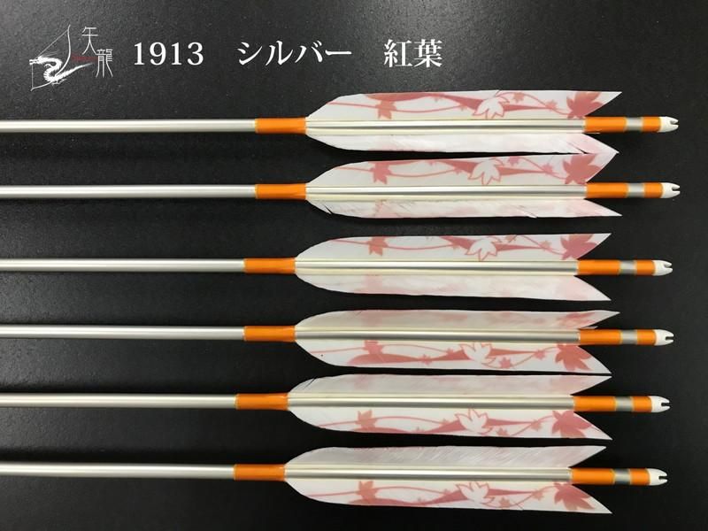矢龍 ジュラ矢 6本組 1913 シルバー ターキー 紅葉 大阪 猪飼弓具店 いかい きゅうぐてん 矢龍 ジュラ矢 6本組 1913 シルバー ターキー 紅葉 大阪 猪飼弓具店 いかい きゅうぐてん