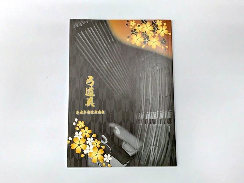 冊子「弓道具」 全日本弓道具協会 - 大阪 猪飼弓具店（いかい きゅう