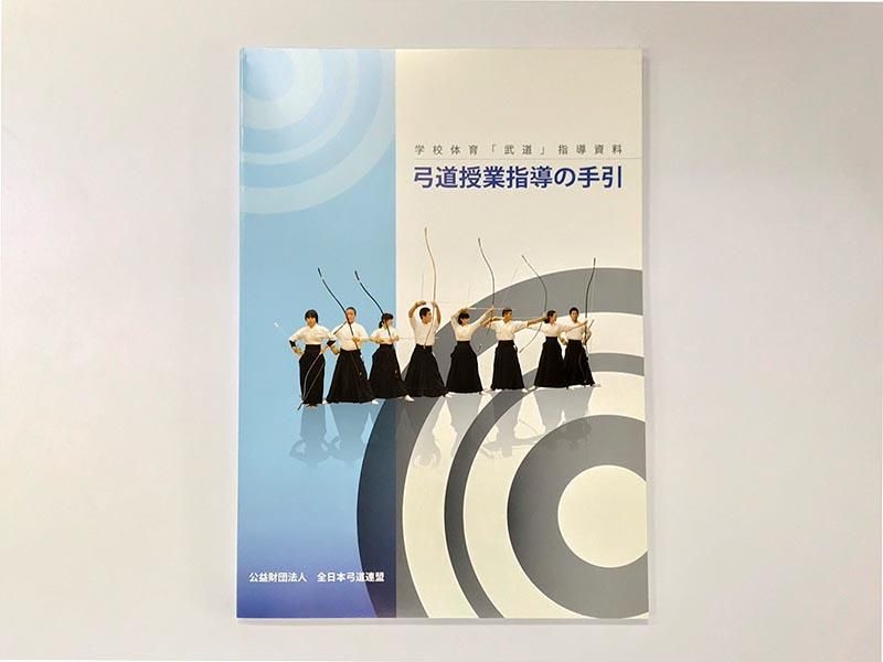 弓道授業指導の手引 Dvd付 大阪 猪飼弓具店 いかい きゅうぐてん