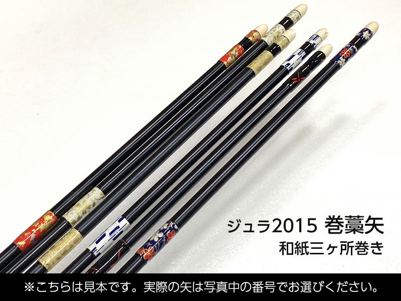 【弓道】ジュラ矢1913、6本。巻藁矢2015、1本。 100cm