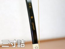 三寸詰 取り扱い弓 - 大阪 猪飼弓具店（いかい きゅうぐてん）