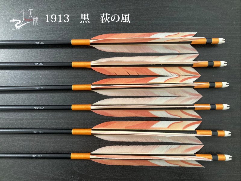 弓道　矢　1913  89cm