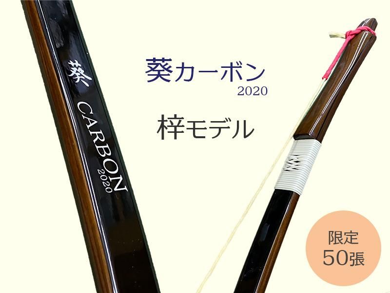 数量限定 葵 あおい カーボン 梓モデル 大阪 猪飼弓具店 いかい きゅうぐてん 数量限定 葵 あおい カーボン 梓モデル 大阪 猪飼弓具店 いかい きゅうぐてん