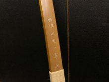 【ネット限定】竹弓 カーボン内蔵 特作 永野一萃[銀文字] 並寸 13.0kg