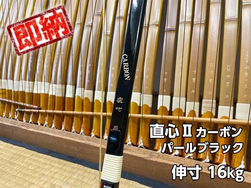 直心Ⅱカーボン 四寸伸び 18kg オールブラック | hartwellspremium.com