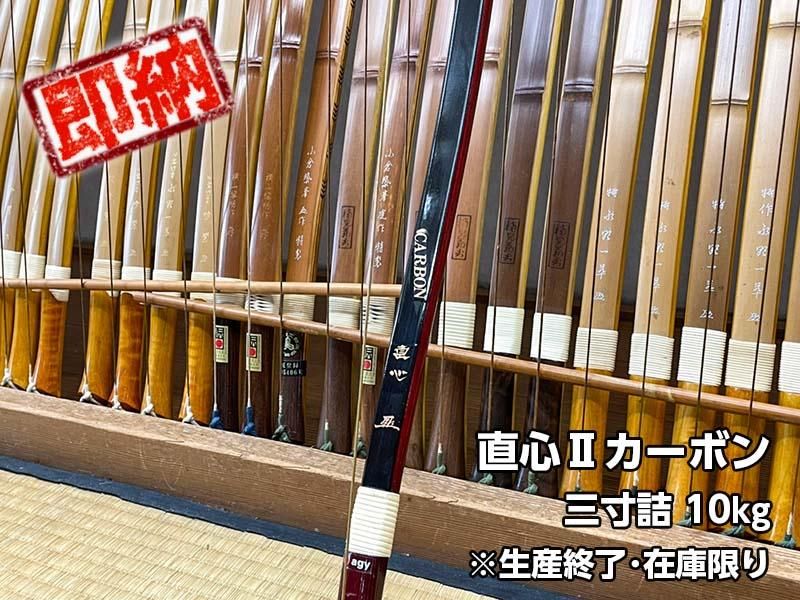 弓道 弓 直心II カーボン 三寸詰め | mdh.com.sa