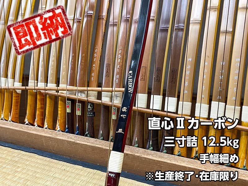 生産終了！！ 直心 カーボン 伸 弓道 弓 - その他スポーツ