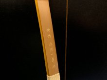 【ネット限定】竹弓 カーボン内蔵 特作 永野一萃 並寸 15.5kg (2)