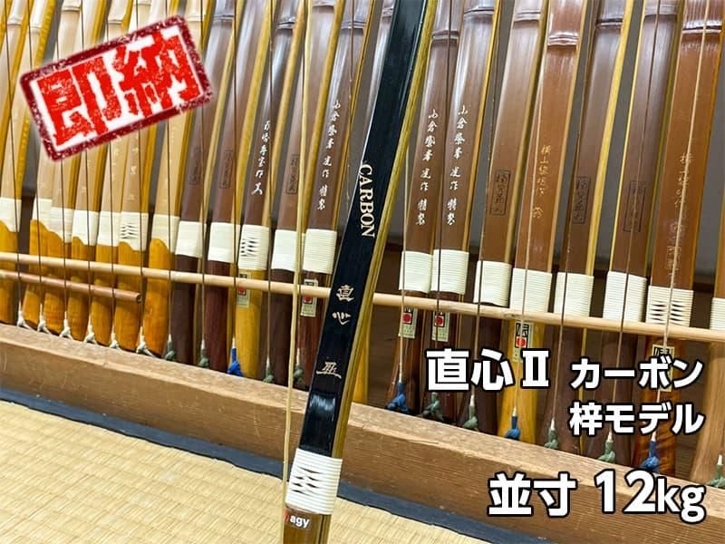 ネット限定即納弓】直心(じきしん) II カーボン 梓モデル 並寸12kg 