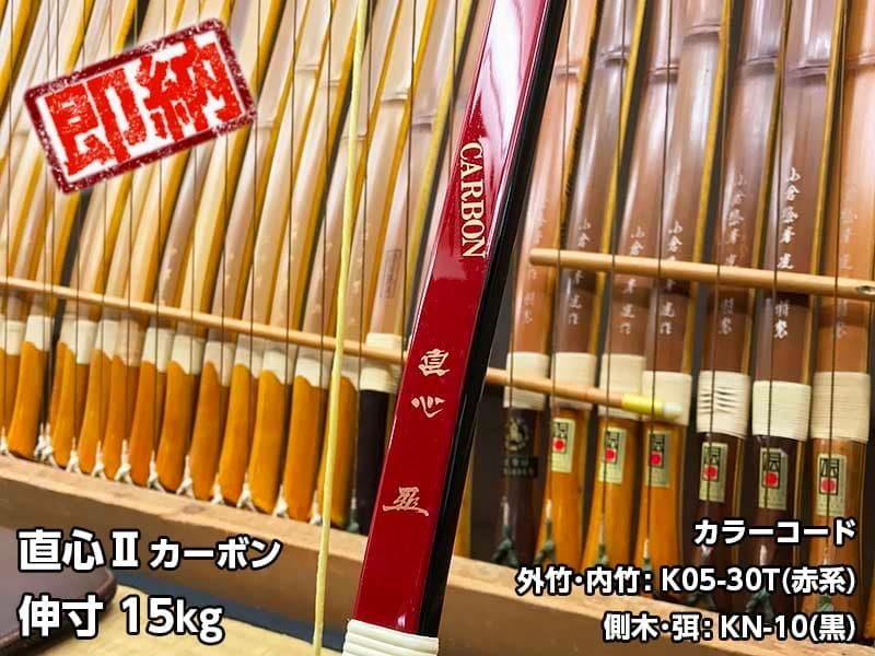 弓道　直心（じきしん）II カーボン　二寸伸15.5kg