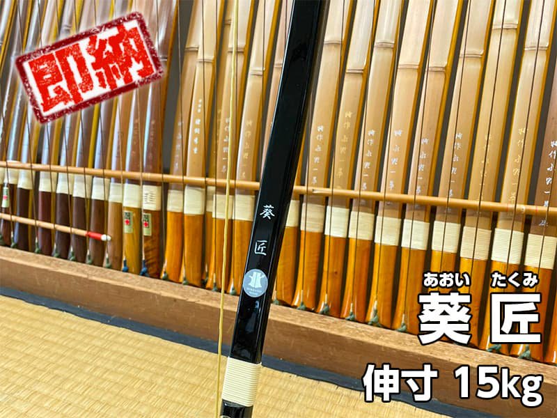 弓道 弓 並 葵13kg - 武道、格闘技