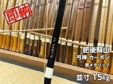 肥後蘇山 - 大阪 猪飼弓具店(いかい きゅうぐてん)