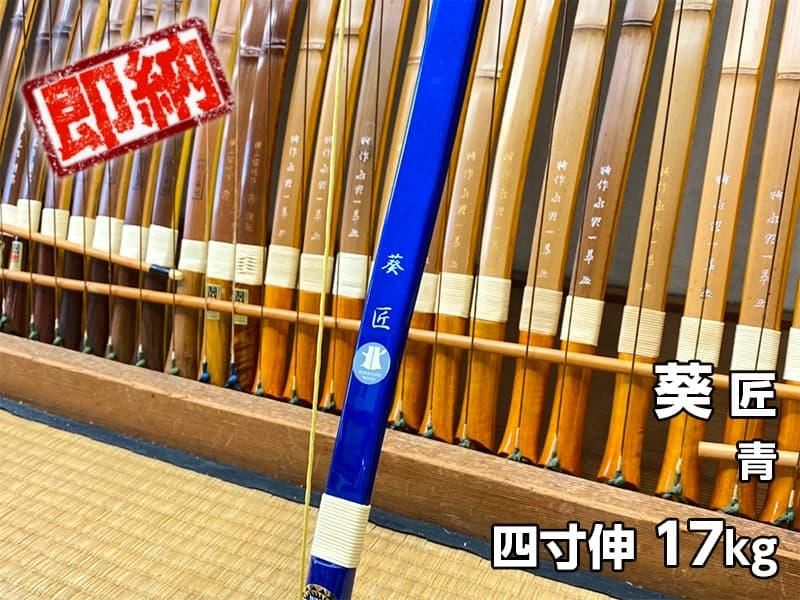 ネット限定即納弓】葵 匠(あおい たくみ) 四寸伸 17kg 青 - 大阪