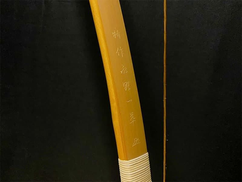 ネット限定】竹弓 カーボン内蔵 特作 永野一萃 伸寸 14.0kg - 大阪 