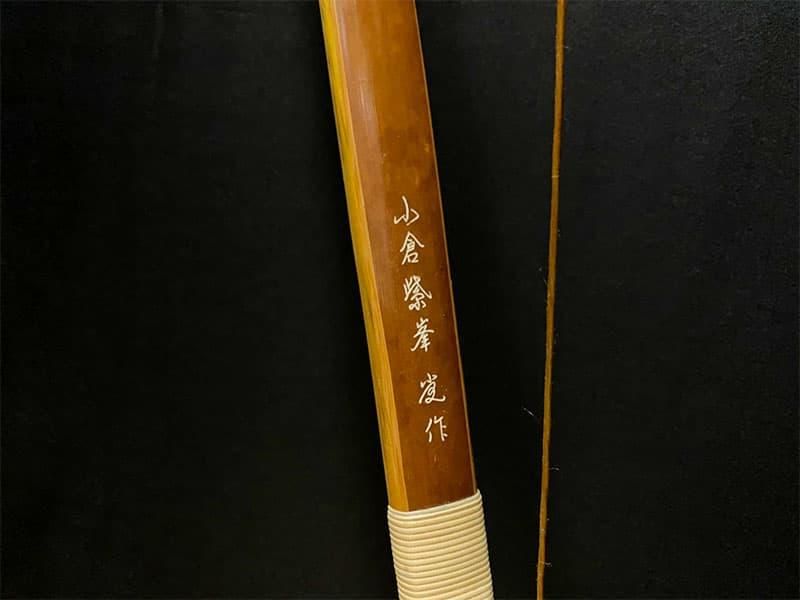 弓道】竹弓 小倉紫峯 重藤弓 並寸 12.4kg - その他スポーツ