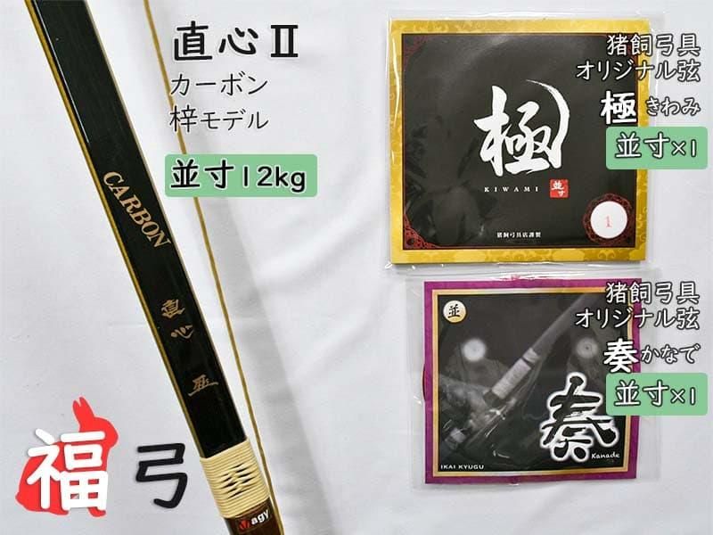 弓道　弓　並寸12kg