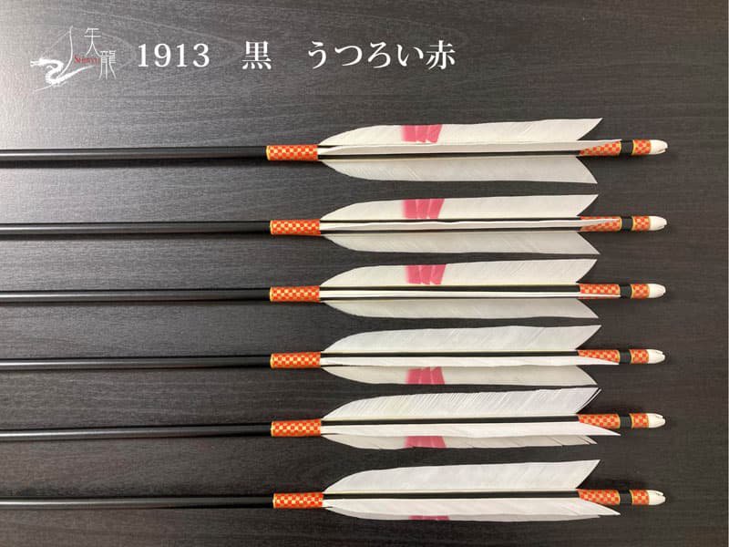 弓道 矢 1913 ・矢筒 (100cm)