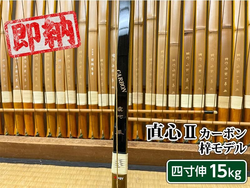 直心Ⅱカーボン 14キロ 並寸-