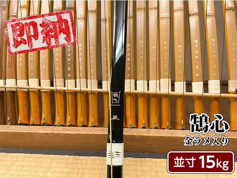 ネット限定即納弓】鵠心(こくしん) 並寸 15kg 金ラメ入り - 大阪 猪飼