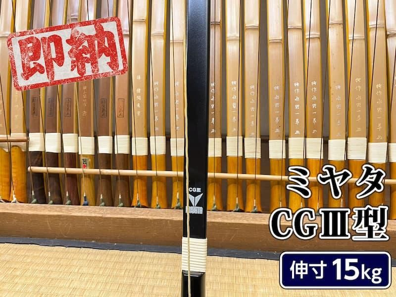 弓道 弓 ミヤタ A 竹色白塗り 並寸15kg-