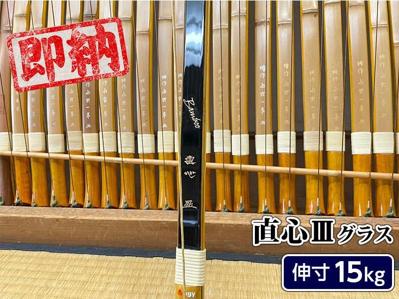 ネット限定即納弓】直心(じきしん) III グラス 伸寸 15kg - 大阪 猪飼