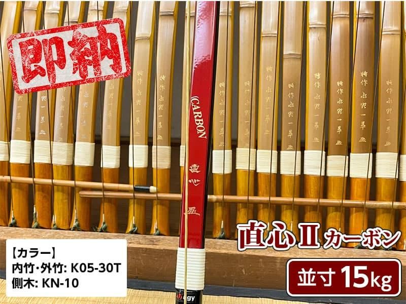 弓道 弓 並寸 15kg - その他