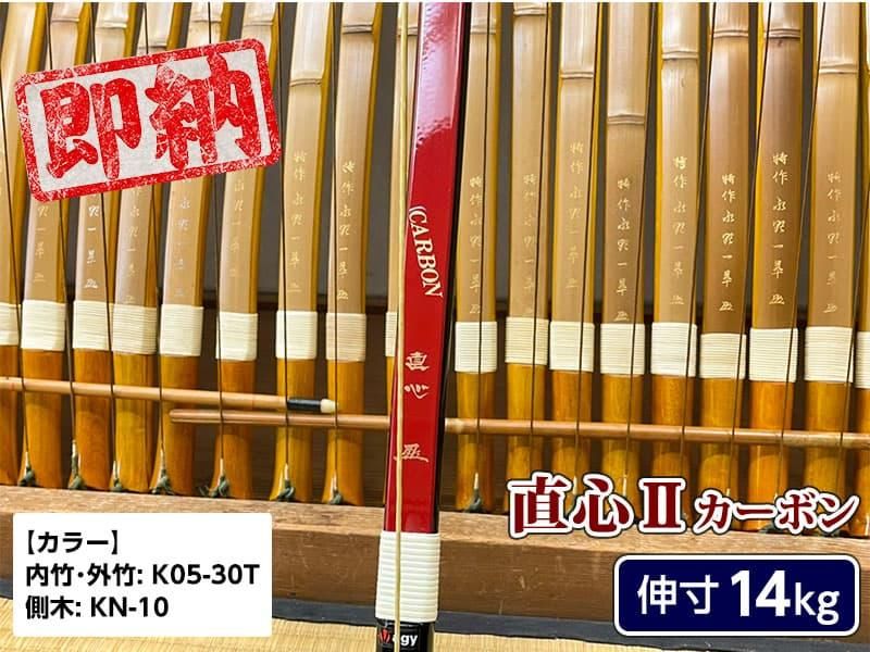 弓道 弓 直心カーボンII 14キロ 伸-