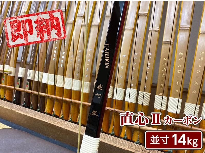 弓道 直心 JIKISHIN カーボン弓 伸寸 全長約226cm 重量約545g 弓力約 