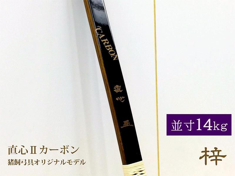 弓道の日セール】直心（じきしん） II カーボン 「梓モデル」 並寸