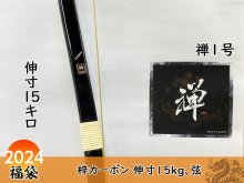 【福袋】梓弓カーボンコース 伸寸 15kg 限定1