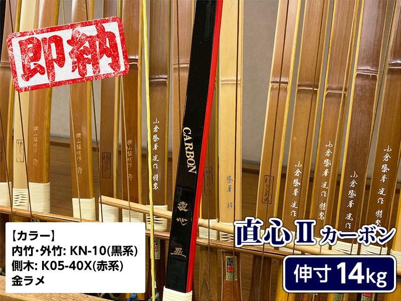 ネット限定即納弓】直心(じきしん) II カーボン 伸寸 14kg - 大阪 猪飼 ...