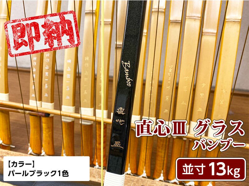 ネット限定即納弓】直心IIIグラス 並寸 13kg パールブラック - 大阪 猪飼弓具店（いかい きゅうぐてん）