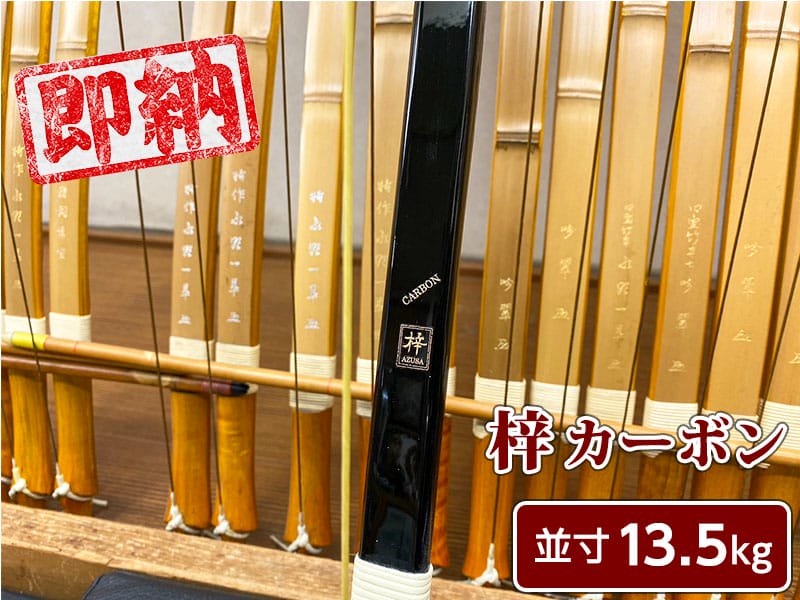 発送約3ヶ月後】葵カーボン 梓モデル 二寸伸び 15kg 弓道 弓 - その他 