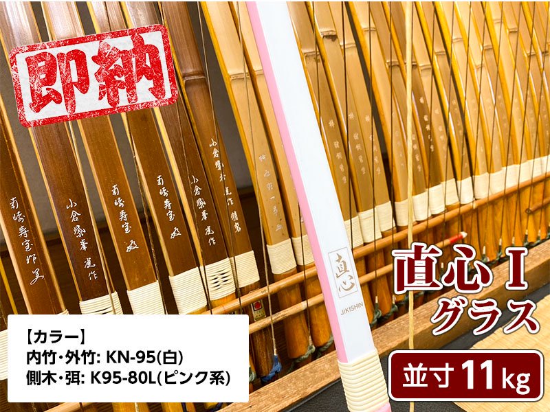 ネット限定即納弓】直心(じきしん) I グラス 並寸 11kg 特殊色 - 大阪 猪飼弓具店（いかい きゅうぐてん）