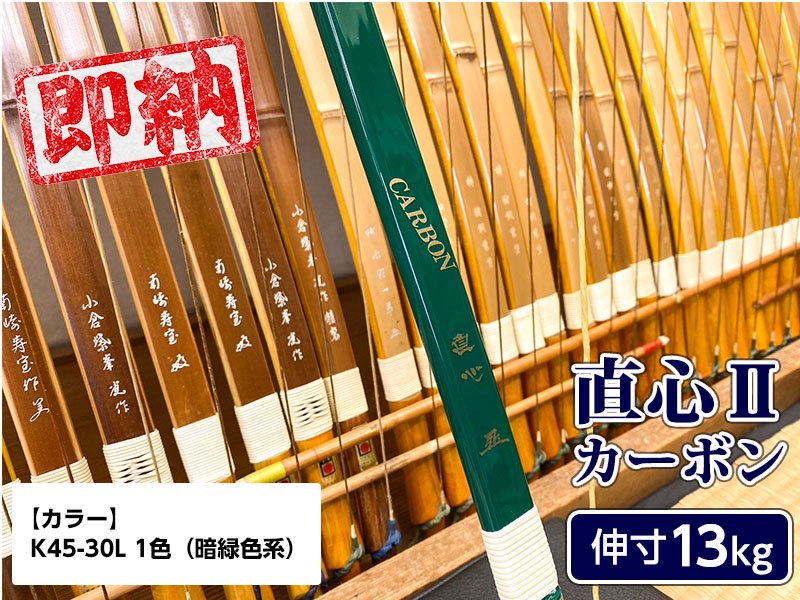 【ネット限定即納弓】直心(じきしん) II カーボン 伸寸 13kg 特殊色 - 大阪 猪飼弓具店（いかい きゅうぐてん）