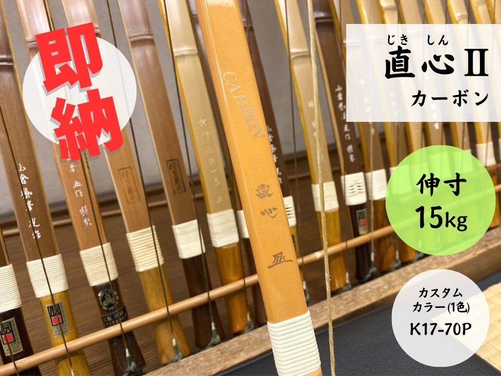 【ネット限定即納弓】直心(じきしん) II カーボン 伸寸 15kg 特殊色 - 大阪 猪飼弓具店（いかい きゅうぐてん）