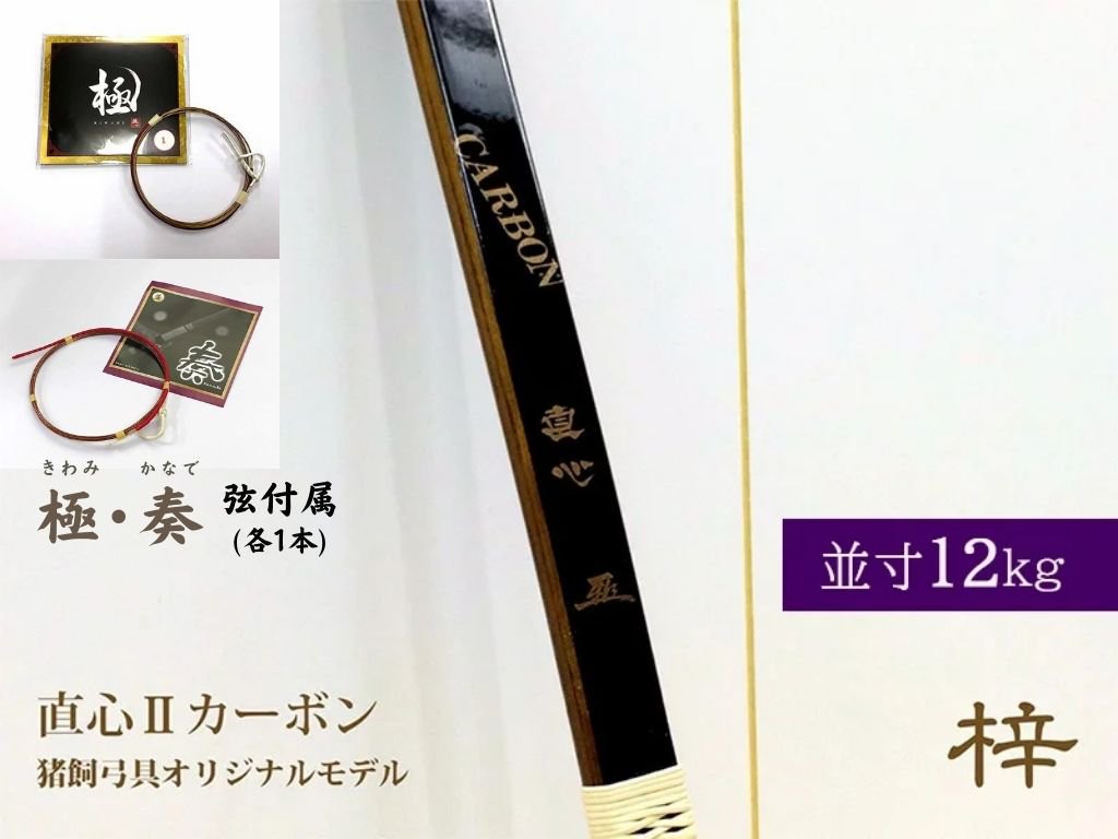 弓道の日セール】直心（じきしん） II カーボン 「梓モデル」 並寸 12kg - 大阪 猪飼弓具店（いかい きゅうぐてん）