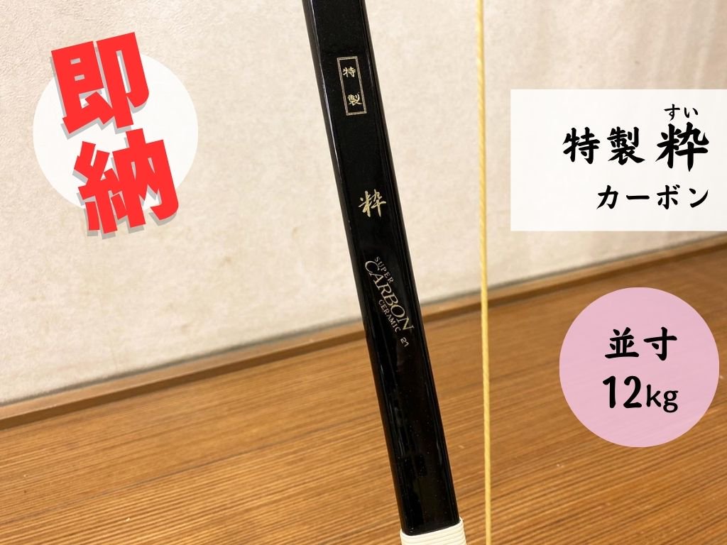 ネット限定即納弓】特製 粋(すい) 並寸12kg - 大阪 猪飼弓具店（いかい きゅうぐてん）