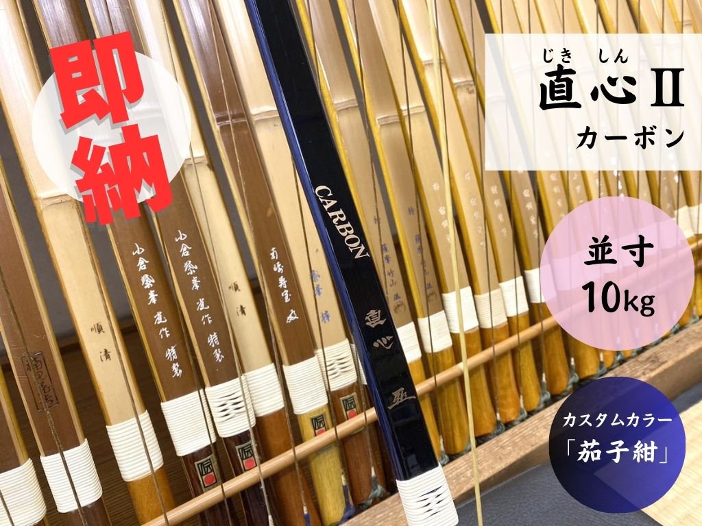 【ネット限定即納弓】直心(じきしん) II カーボン 並寸 10kg 茄子紺 - 大阪 猪飼弓具店（いかい きゅうぐてん）