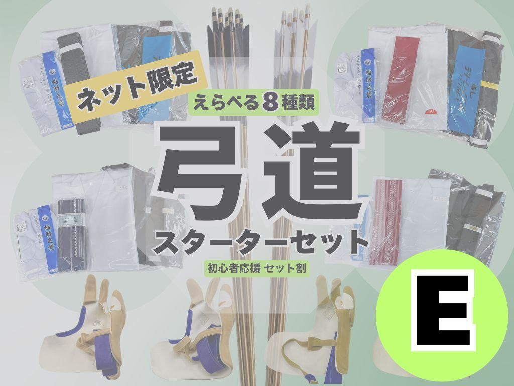 Chi-3　弓道スターターセット ネット限定】えらべる弓道スターターセット Eタイプ - 大阪 猪飼