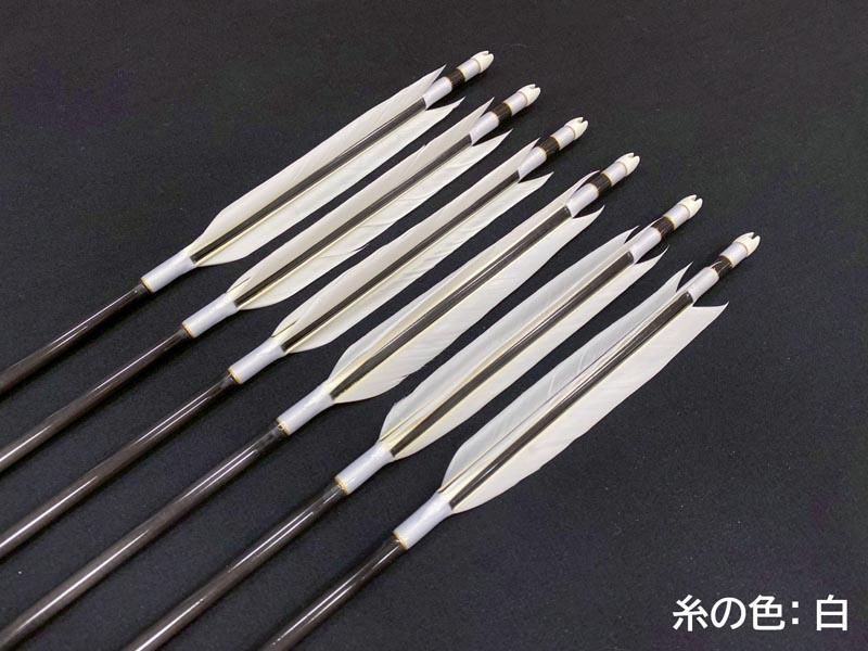 遠的矢　カーボン 遠的カーボン矢 6本組 雷槌（いかづち）六六式S グースナタ羽 (2