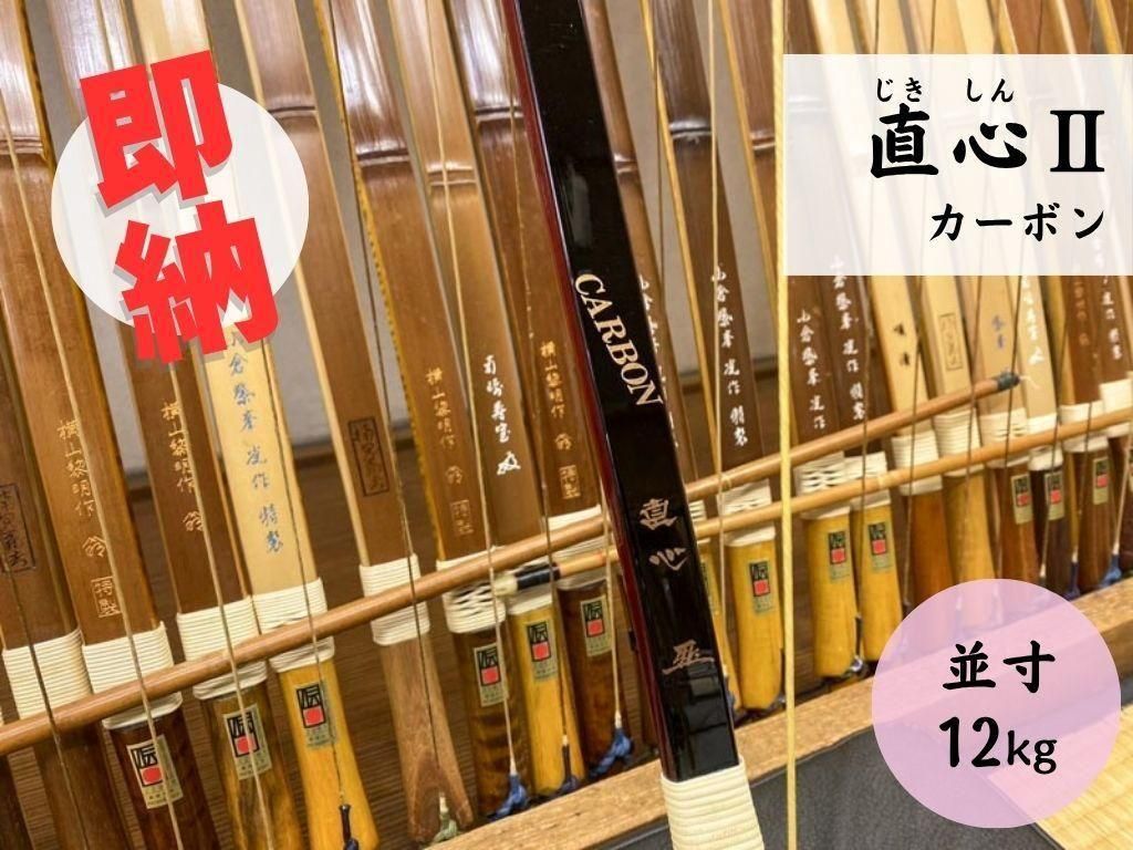 ネット限定即納弓】直心(じきしん) IIカーボン 並寸12kg 標準色