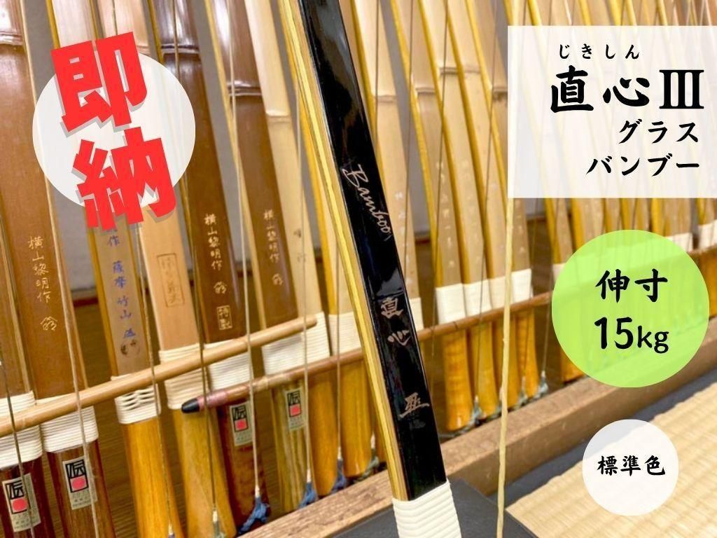 直心Ⅲ 二寸伸　弓道　弓　弓力15kg 直心IIIバンブーグラス弓 | 二寸伸 (弓力欠品の際取寄)｜特定