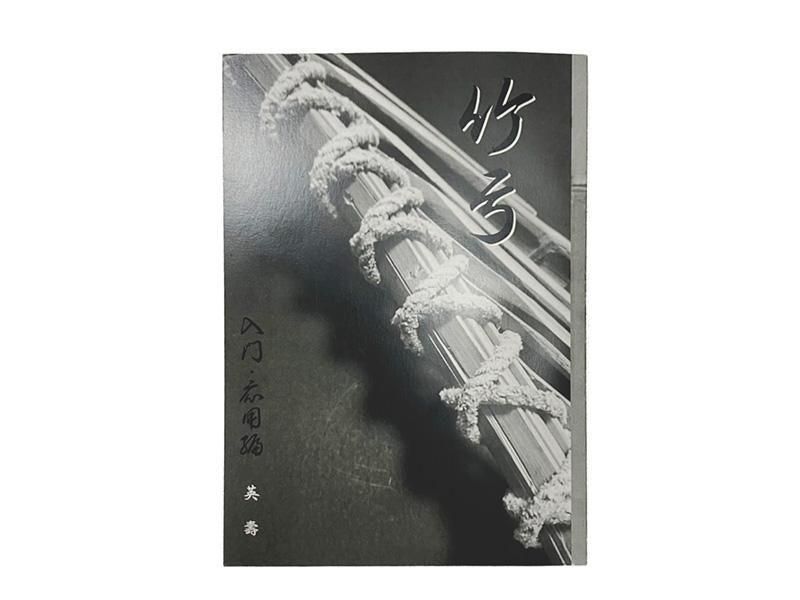 竹弓 入門・応用編 - 大阪 猪飼弓具店（いかい きゅうぐてん）