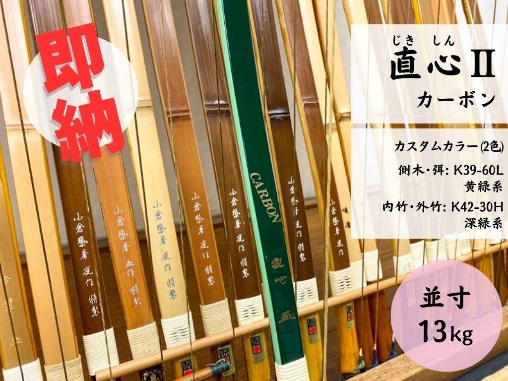 ネット限定即納弓】直心Ⅱカーボン 並寸 13kg - 大阪 猪飼弓具店（いか