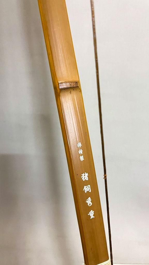 竹弓 カーボン内蔵 梓 特製 猪飼秀重 伸寸 13kg ワケあり（枯弓
