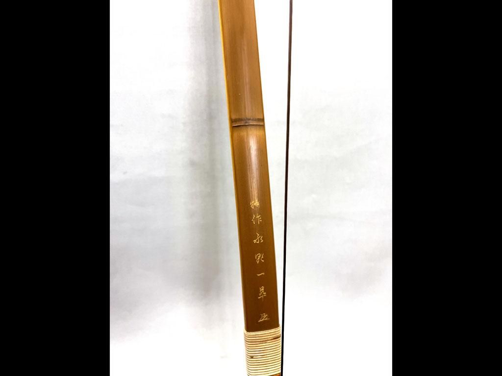 和胡弓，　竹弓、　付属品 竹弓 カーボン内蔵 特作 永野一萃 並寸 15kg ワケあり（小割れ有
