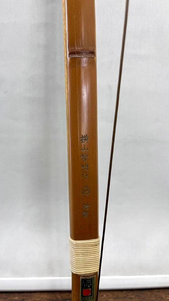 竹弓 横山黎明 特製 並寸 18kg ワケあり（枯弓） ネット限定 - 大阪